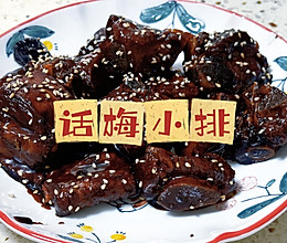 话梅小排的做法