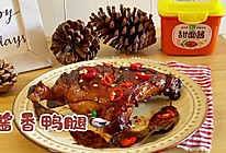 #一勺葱伴侣,成就招牌美味#0盐添加酱香鸭腿,轻松调味不用愁的做法