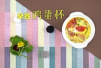 早餐鸡蛋杯的做法