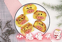 小猪馒头的做法