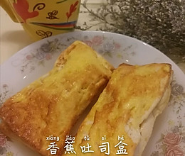 空气炸锅简单制作：香蕉吐司盒的做法
