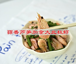#法国天然奶酪挑战赛#蒜香芦笋炒加拿大北极虾的做法