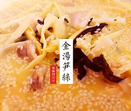 闽菜系列-金汤笋丝的做法