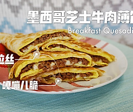 西式快手早餐 墨西哥芝士牛肉薄饼的做法