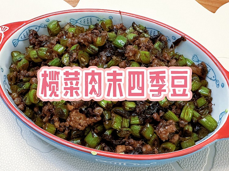 榄菜肉末四季豆的做法