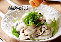 #立冬第一补#白灼鱼片的做法