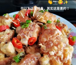 你以为这是排骨，其实这是素的#甜辣素排骨的做法