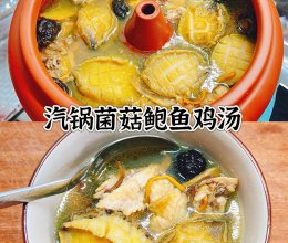 #嗨fun暑假#云南 汽锅菌菇鲍鱼鸡汤的做法