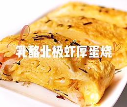 加拿大北极虾乳酪厚蛋烧的做法