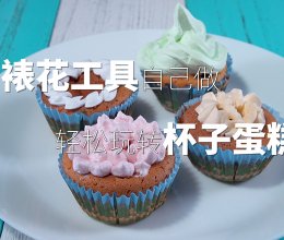 没有裱花笔照样做「破产姐妹」同款杯子蛋糕的做法