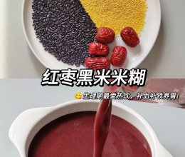 生理期最爱热饮—补血补铁养胃！的做法