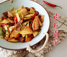 肉片春笋的做法