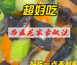 西兰花超好吃的家常做法，加一把木耳简单一炒，出锅比肉还好吃，的做法