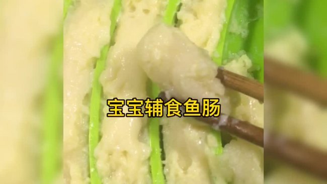 宝宝辅食超简单蒸鱼肠的做法