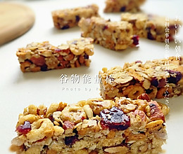 谷物坚果能量棒-横扫饥饿的美味的做法