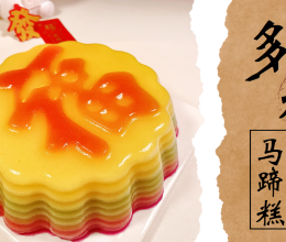 新年点心分享，多彩多福马蹄糕，来年生活多姿多彩 福气满满!!的做法