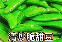 清炒脆甜豆的做法