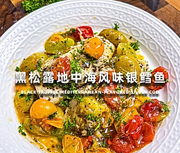 黑松露风味银鳕鱼的做法