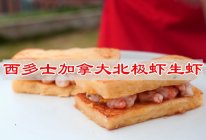 #鸡汁入家宴 感恩正当“食”#西多士加拿大北极虾生虾的做法