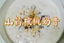 山药核桃奶昔的做法