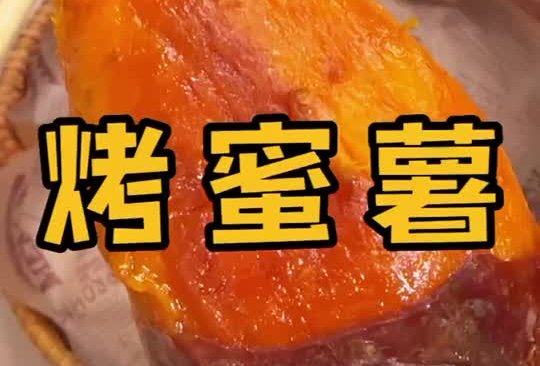 空气炸锅-烤蜜薯的做法
