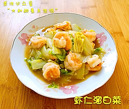虾仁溜白菜的做法
