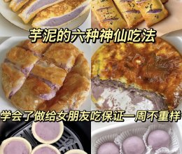 芋泥的6种吃法的做法
