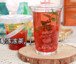 #带着美食出去浪#春日特饮：葡萄冻冻茶～的做法