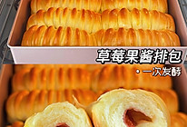 想告诉全世界这个草莓果酱排包 真的巨好吃的做法