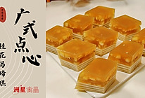广式特色小吃点心，桂花椰汁千层马蹄糕的做法