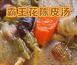 《喝出健康肺：霸王花陈皮汤，滋养无限》的做法