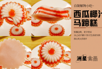 夏天限定美味，冰凉软糯的西瓜椰汁马蹄糕的做法