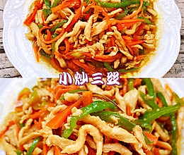 下饭家常菜营养美味的小炒三丝好吃不怕胖❗️的做法