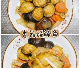 #秋日养生这样吃#香菇烧鲍鱼的做法
