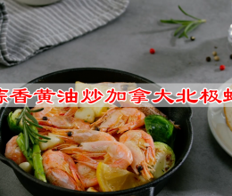 #厨房的鲜香秘诀，太太乐松茸鲜，一餐一筷见鲜香#蒜香黄油北极的做法
