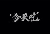 #吃出健康，解决假胖#青椒土豆片的做法