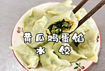 #嗨fun暑假#黄瓜鸡蛋馅水饺的做法
