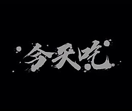 #吃出健康，解决假胖#青椒土豆片的做法