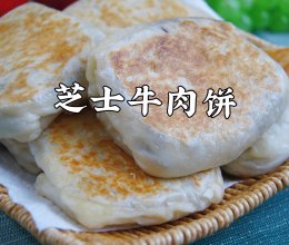 #15分钟周末菜#火爆全网的芝士牛肉饼在家做，爆汁又拉丝的做法