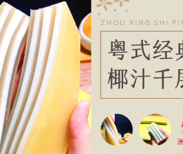 粤式椰汁千层马蹄糕，保姆级教程，250g粉做法，新手不翻车的做法