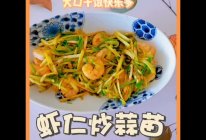 #味达美星厨X小厨中秋团圆宴#虾仁炒蒜苗的做法