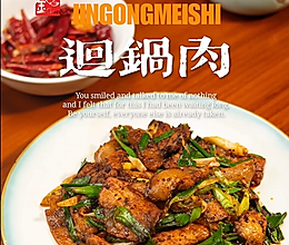 经典川菜|回锅肉的做法