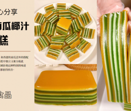 新式点心，斑斓南瓜椰汁马蹄糕，绝佳搭配！的做法