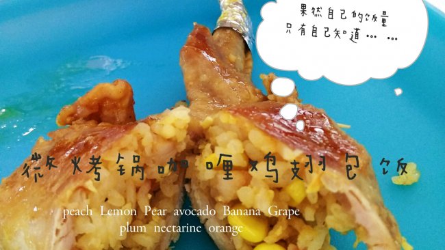 微烤锅咖喱鸡翅包饭的做法