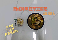 西红柿黑豆芽豆腐汤的做法