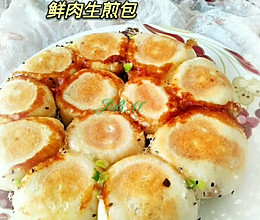 #福气年夜菜#，鲜肉生煎包的做法