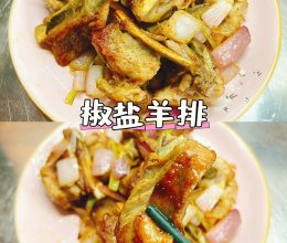 #嗨fun暑假#椒盐羊排的做法