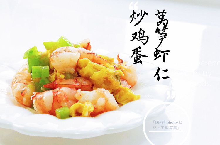 莴笋虾仁炒鸡蛋的做法