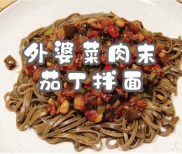 #蓓妮妈妈美味#外婆菜肉末茄丁拌面的做法