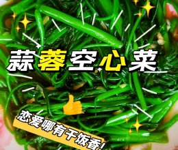 蒜蓉空心菜（新手版）的做法